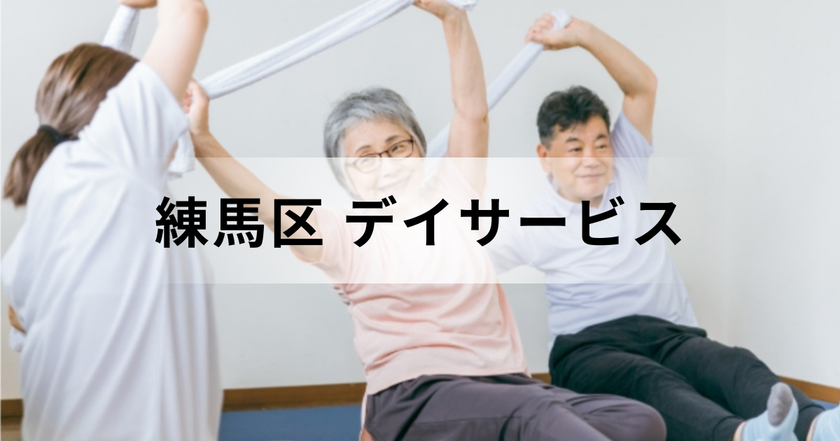 東京都練馬区 デイサービスセンター（通所介護）徹底ガイド｜主な事業所一覧・選び方・利用の流れを紹介を表す画像