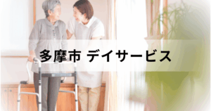 東京都多摩市のデイサービス（通所介護）は認知症にも対応可能？主な事業所一覧と探す方法をご紹介を表す画像