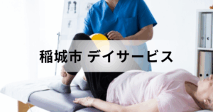 東京都稲城市のデイサービス（通所介護）ガイド｜主なデイサービスセンターの一覧などをご紹介を表す画像