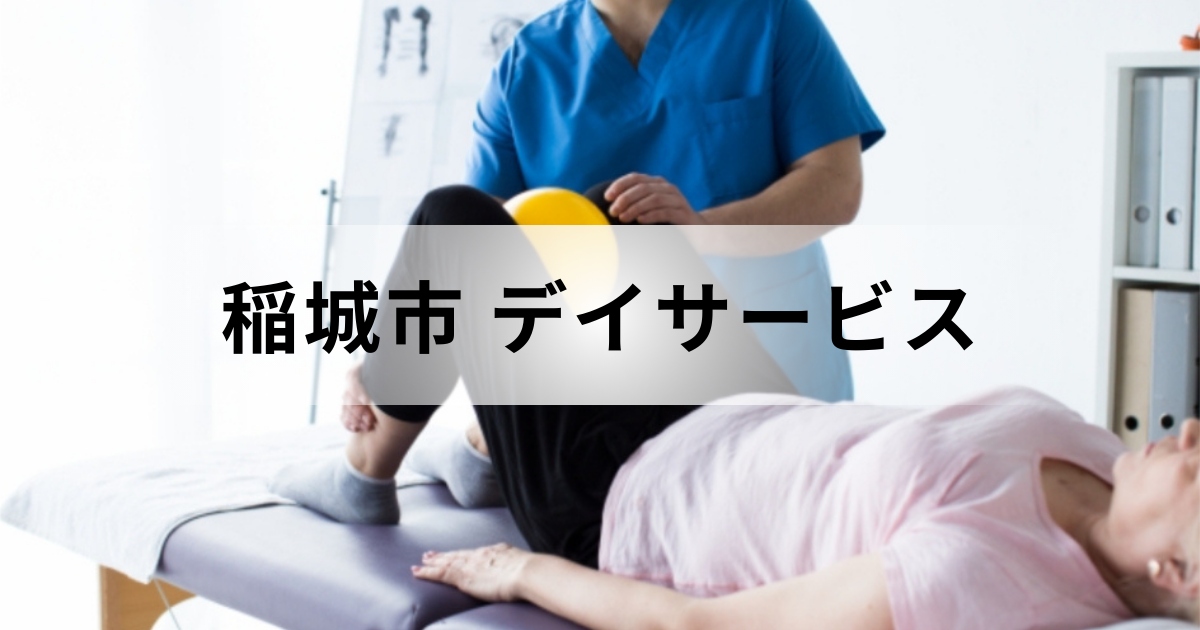 東京都稲城市のデイサービス（通所介護）ガイド｜主なデイサービスセンターの一覧などをご紹介を表す画像