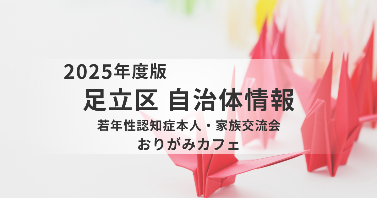若年性認知症のご本人・ご家族のための交流会「おりがみカフェ」開催を表す画像
