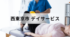 西東京市のデイサービス・通所介護ガイド｜主なデイサービスセンターの一覧もご紹介を表す画像