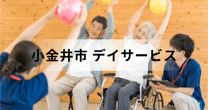 東京都小金井市のデイサービス（通所介護）基本情報｜主な事業所一覧や受けられるケア内容などを解説を表す画像