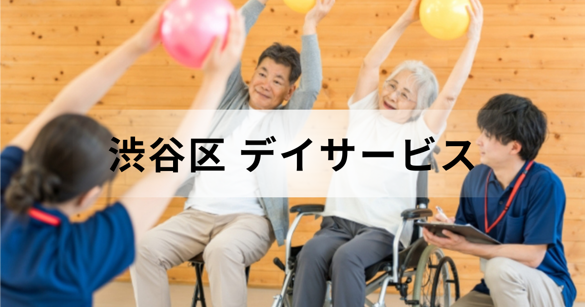 東京都渋谷区のデイサービス（通所介護）利用ガイド｜費用や主な事業所一覧もご紹介を表す画像