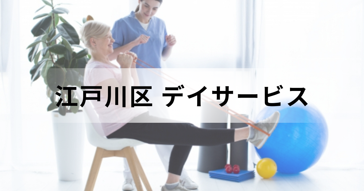 【2025年最新版】江戸川区デイサービス（通所介護）の選び方と主な事業所一覧をご紹介を表す画像