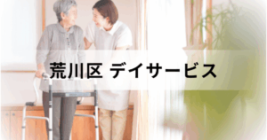 東京都荒川区のデイサービス徹底ガイド｜エリア別一覧・サービス内容・事業所を探す方法までご紹介を表す画像