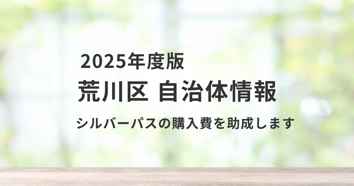 【荒川区】シルバーパス購入費助成で高齢者の外出支援を強化を表す画像