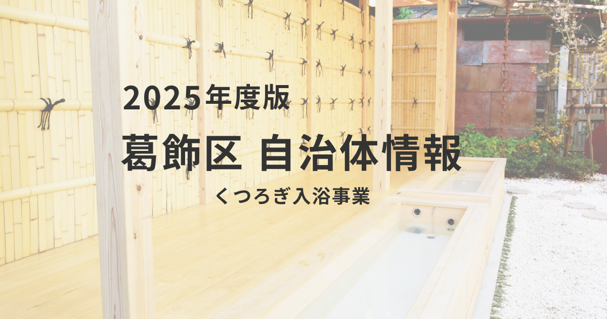 1回280円で心も体もポカポカに！葛飾区の「くつろぎ入浴事業」で健康増進を表す画像