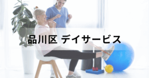 品川区デイサービス完全ナビ：サービス情報や主な通所介護事業所一覧をご紹介を表す画像