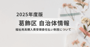 【葛飾区】福祉用具購入費受領委任払い制度についてを表す画像