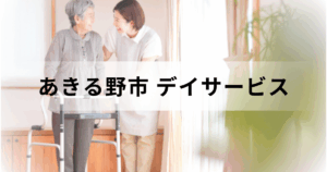 東京都あきる野市の通所介護・デイサービスガイド｜主なデイサービスセンターの一覧もご紹介を表す画像