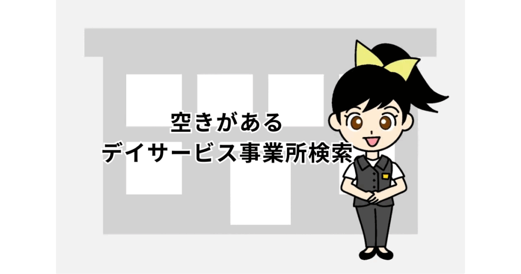 空きがあるデイサービス事業所検索