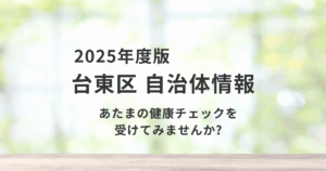 【台東区】あたまの健康チェックで、認知症予防の第一歩をを表す画像