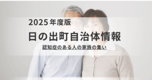 【東京都日の出町】認知症のある方を介護するご家族へ｜「ひので認知症の人の家族会」開催のお知らせを表す画像