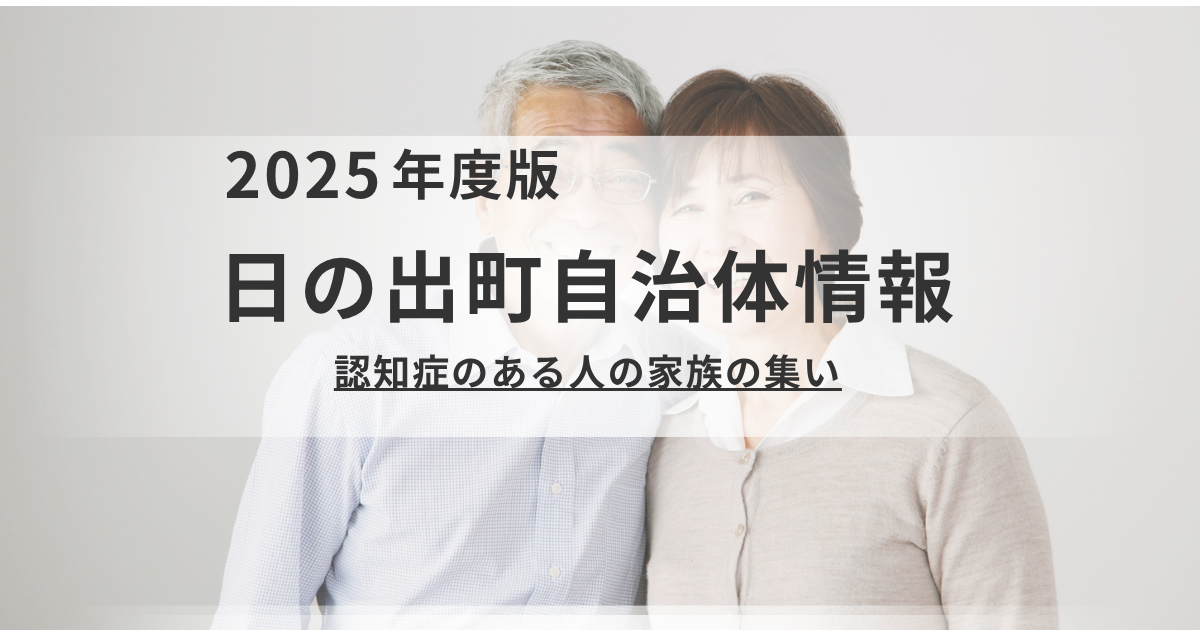 【東京都日の出町】認知症のある方を介護するご家族へ｜「ひので認知症の人の家族会」開催のお知らせを表す画像