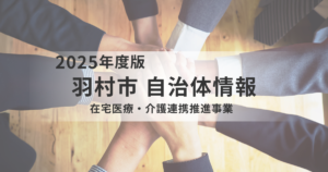 羽村市の在宅医療・介護連携推進事業｜住み慣れた地域で自分らしく暮らし続けるためにを表す画像