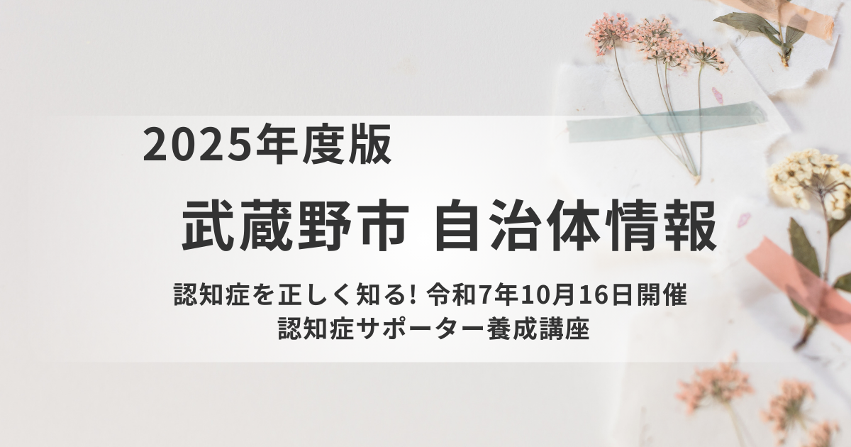 【武蔵野市】認知症サポーター養成講座で地域の支え手になろうを表す画像