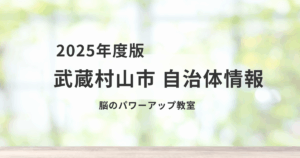 【武蔵村山市】脳のパワーアップ教室で認知機能を元気に保とうを表す画像