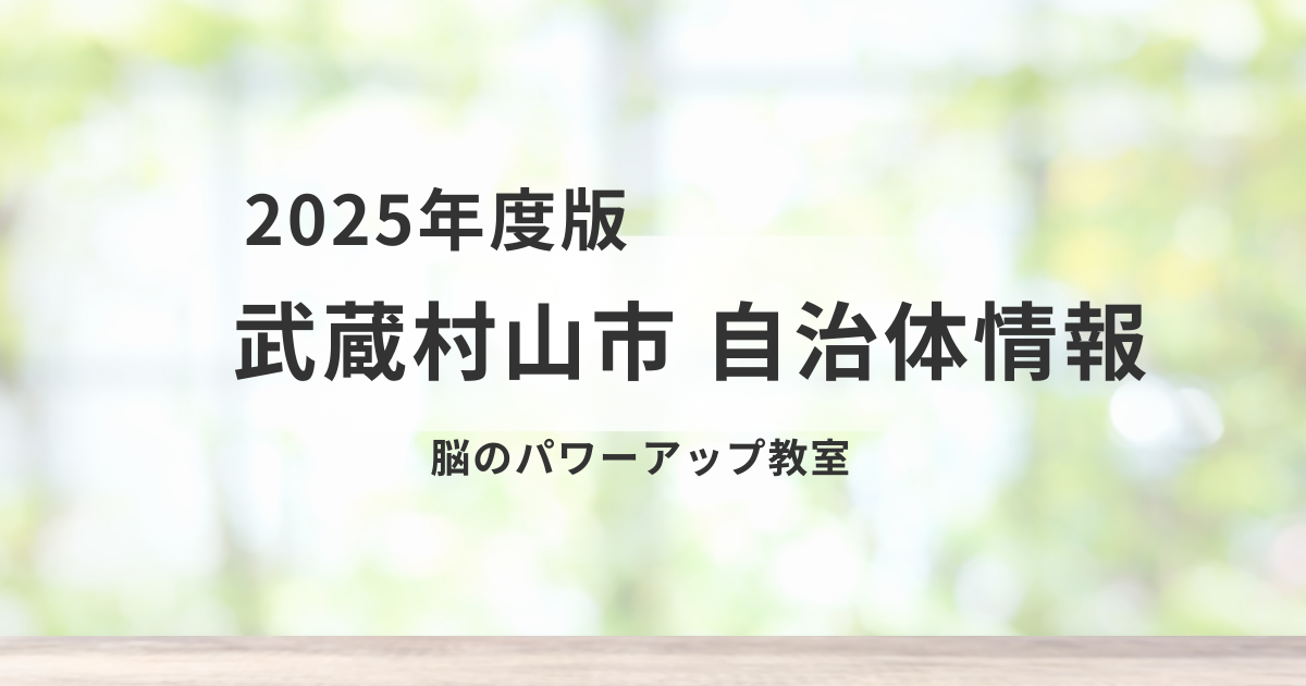 【武蔵村山市】脳のパワーアップ教室で認知機能を元気に保とうを表す画像