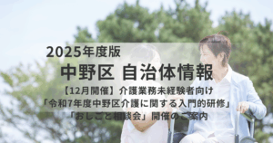 【12月開催】中野区「介護に関する入門的研修」と「おしごと相談会」ご案内を表す画像