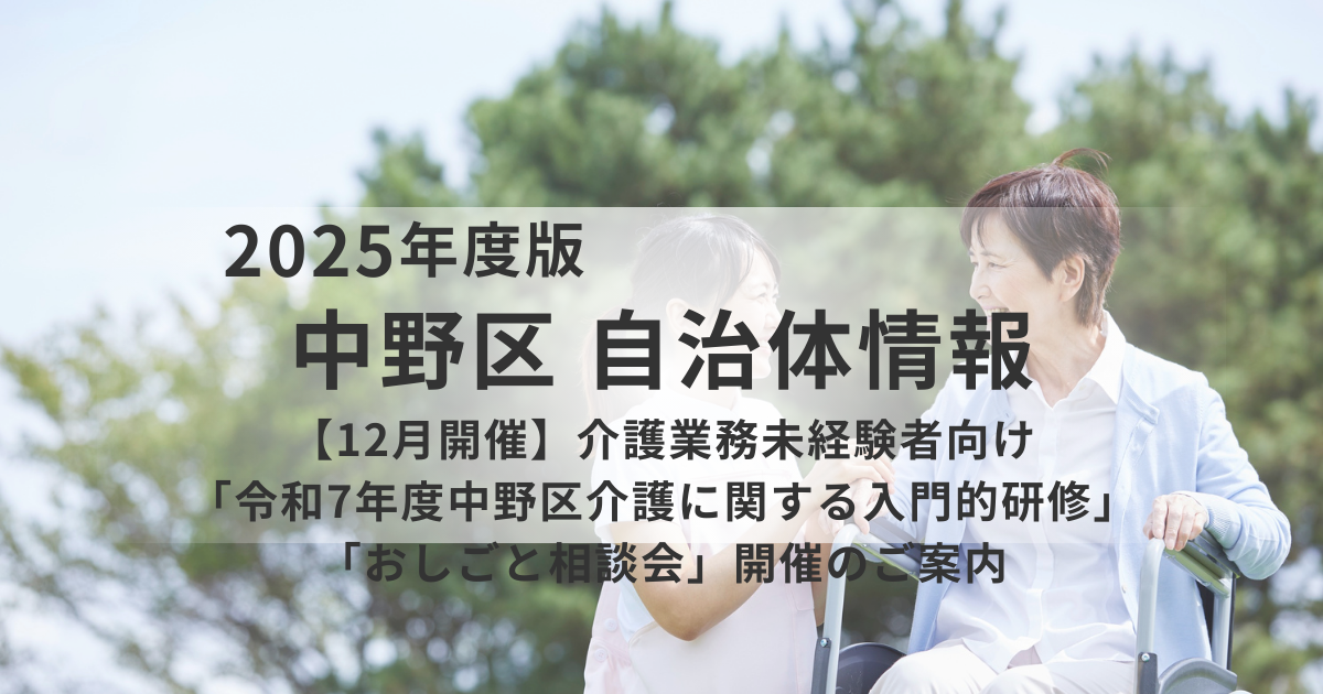 【12月開催】中野区「介護に関する入門的研修」と「おしごと相談会」ご案内を表す画像