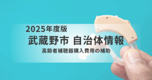 武蔵野市｜高齢者の補聴器購入費用を補助｜対象条件・金額・申請方法を解説を表す画像
