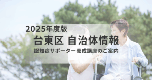 台東区で学ぶ｜認知症サポーター養成講座のご案内を表す画像