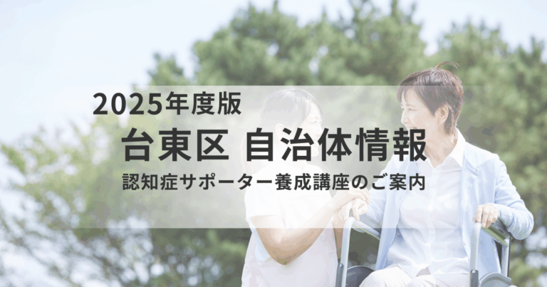 台東区で学ぶ｜認知症サポーター養成講座のご案内を表す画像
