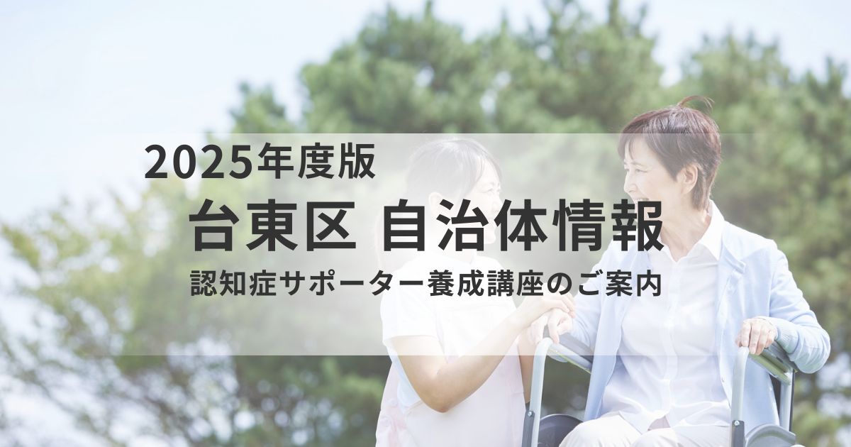 台東区で学ぶ｜認知症サポーター養成講座のご案内を表す画像
