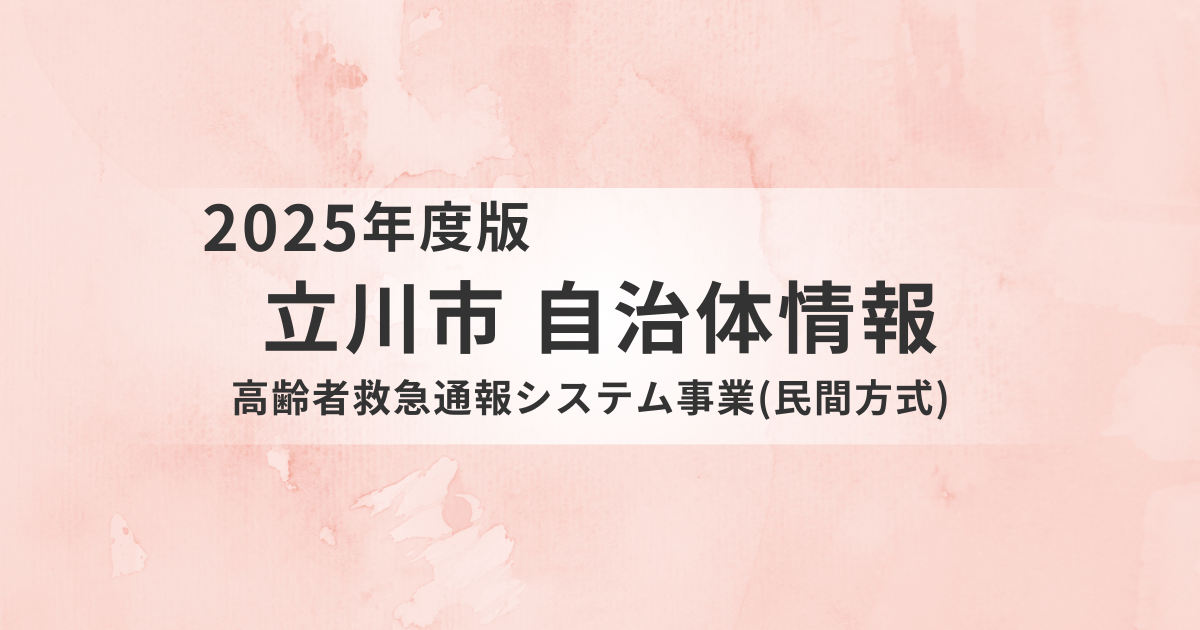 立川市の高齢者救急通報システム（民間方式）とは？対象・費用・申請方法を詳しく解説を表す画像