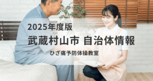 【武蔵村山市】ひざ痛予防体操教室で、健やかな毎日をサポートを表す画像