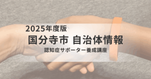 【国分寺市】認知症サポーター養成講座に参加して、地域を支える一員になろうを表す画像