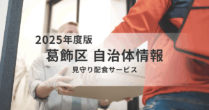 見守り配食サービス｜葛飾区が提供する安心の食事支援を表す画像