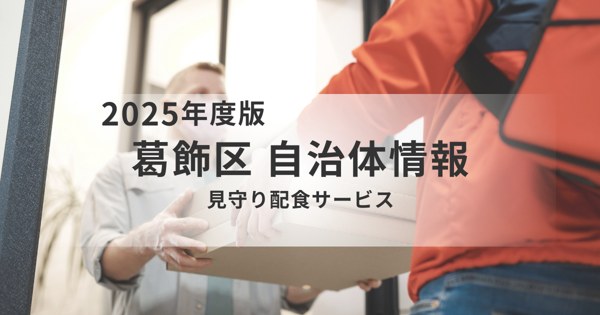 見守り配食サービス｜葛飾区が提供する安心の食事支援を表す画像