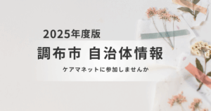 【調布市】ケアマネットに参加しませんかを表す画像