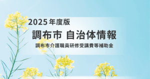 【事業者向け】人材育成をサポート！調布市介護職員研修受講費等補助金のご案内を表す画像
