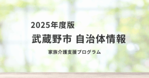 【武蔵野市】家族介護支援プログラムで安心できる在宅介護をを表す画像
