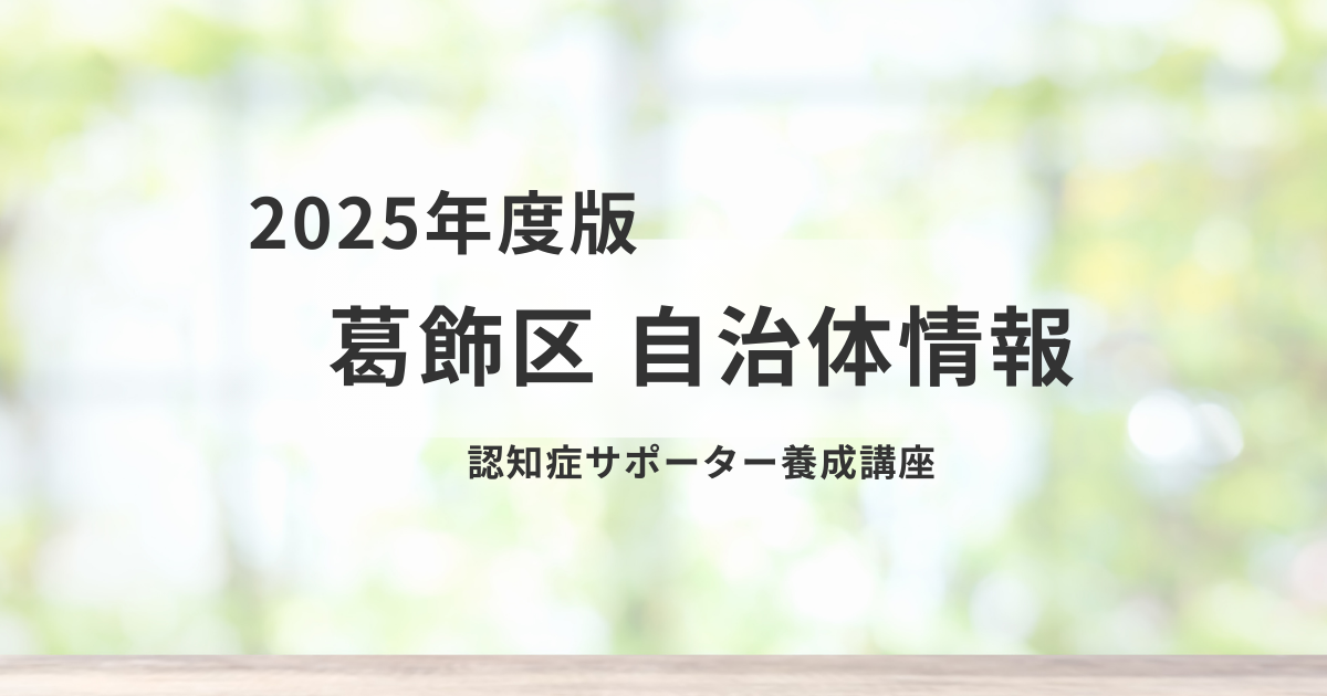葛飾区で広がる認知症理解の輪 ― サポーター養成講座のご案内を表す画像