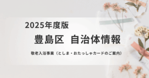 【豊島区】敬老入浴事業「としま・おたっしゃカード」で気軽に入浴を表す画像