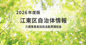 最大20万円！江東区「介護事業者採用活動費補助金」を解説を表す画像