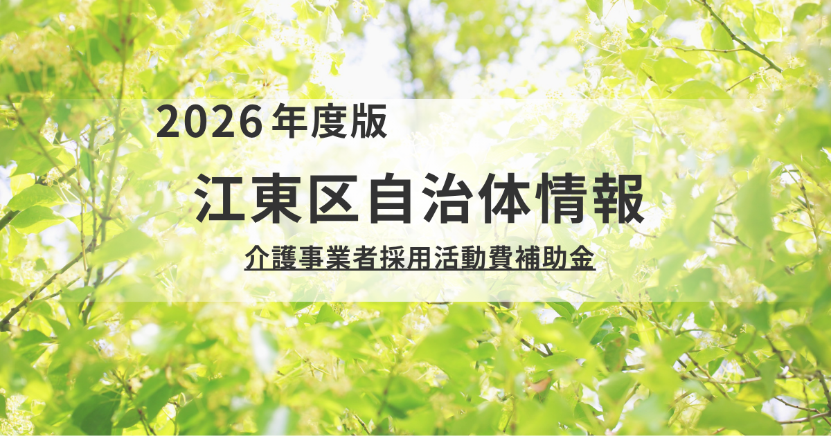 最大20万円！江東区「介護事業者採用活動費補助金」を解説を表す画像