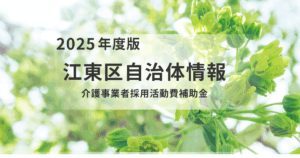 【受付終了】最大20万円！江東区の介護事業者向け「採用活動費補助金」を徹底解説を表す画像
