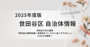 【世田谷区】認知症を知る講座開催のお知らせを表す画像