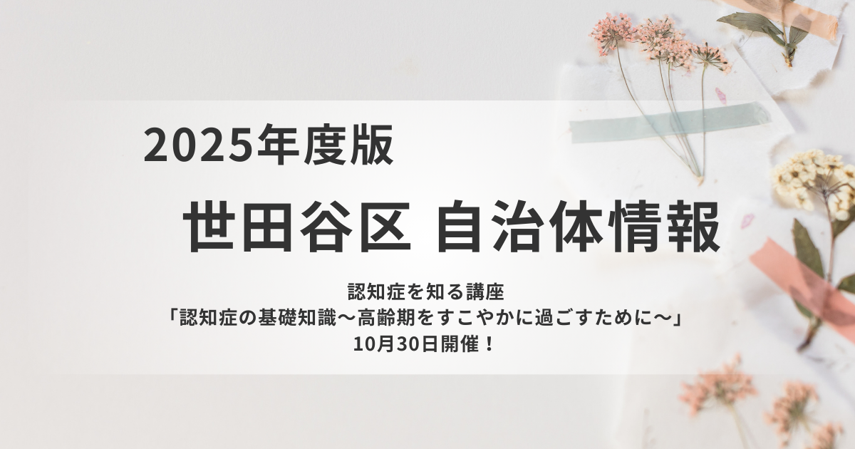 【世田谷区】認知症を知る講座開催のお知らせを表す画像