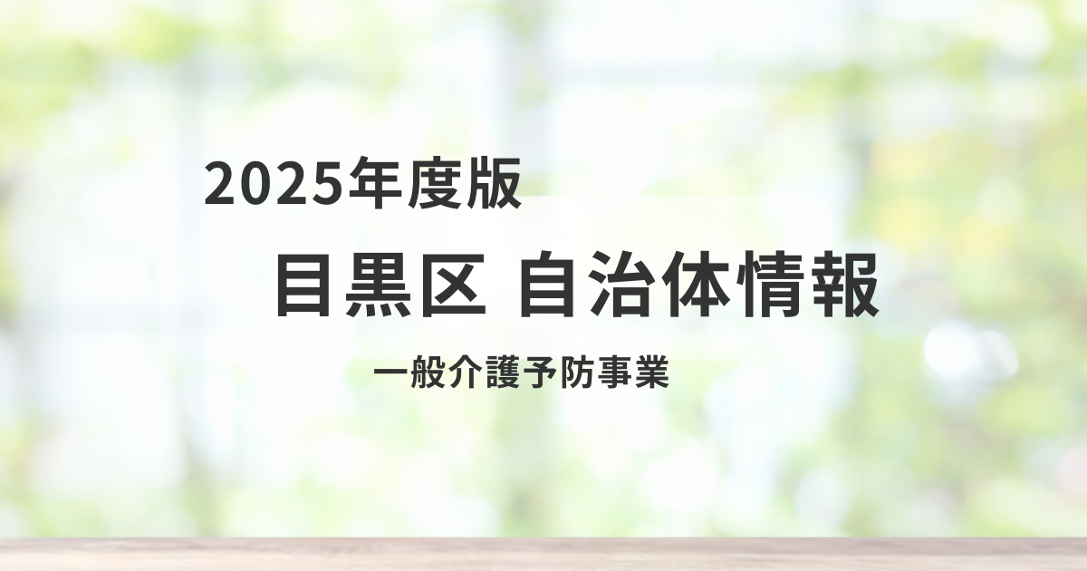 【目黒区】一般介護予防事業とは？地域で元気に暮らすための取り組みを表す画像