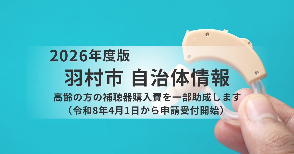 【羽村市】補聴器購入費を最大4万円助成｜高齢者の「聞こえ」をサポートする制度をやさしく解説を表す画像
