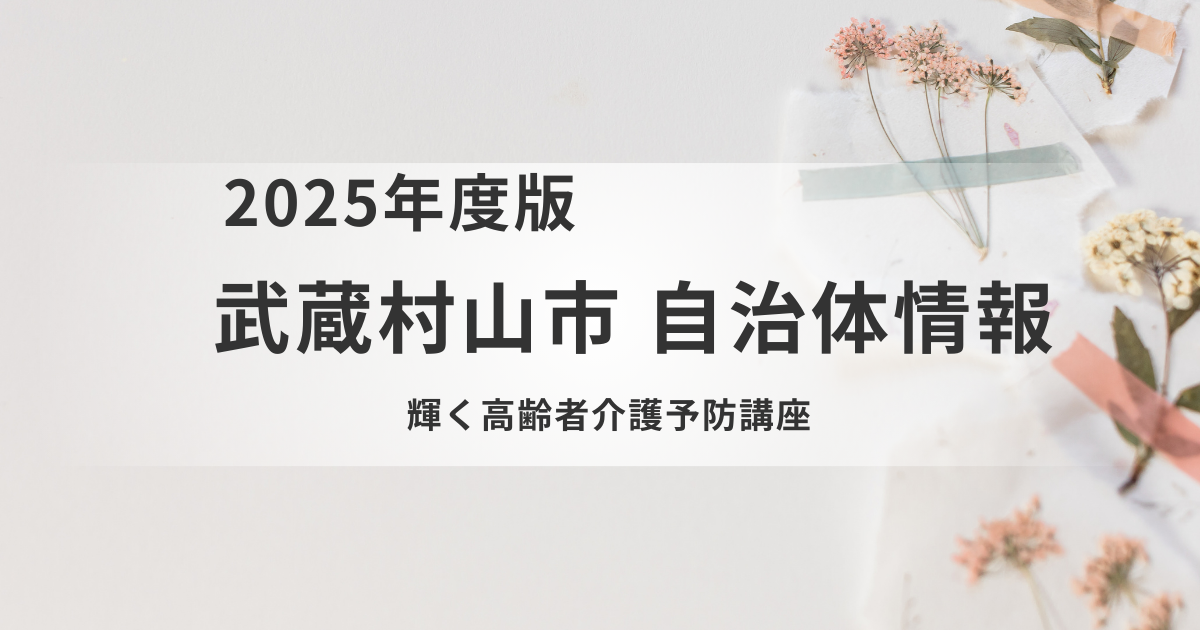 【武蔵村山市】介護予防に取り組む「筋力アップ教室」参加者募集を表す画像