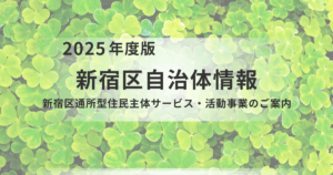 地域で支え合う介護予防に補助金！新宿区の通所型住民主体サービス・活動事業【令和8年度申請受付中】を表す画像