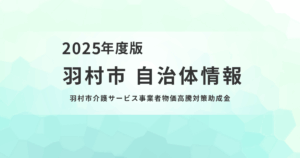 羽村市、介護サービス事業者への物価高騰対策助成を実施を表す画像