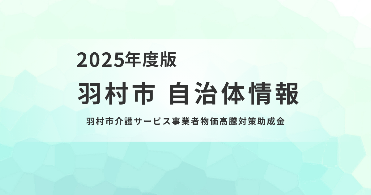 羽村市、介護サービス事業者への物価高騰対策助成を実施を表す画像